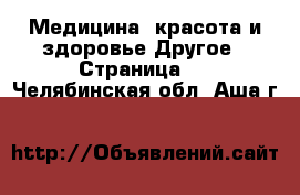 Медицина, красота и здоровье Другое - Страница 2 . Челябинская обл.,Аша г.